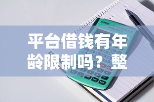 平台借钱有年龄限制吗？整理5个有什么网贷平台