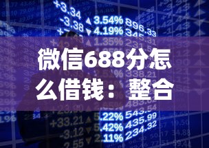 微信688分怎么借钱：整合五个手机支付宝小额贷款的app