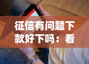 征信有问题下款好下吗：看看这五个秒批网贷轻松贷的app