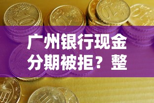 广州银行现金分期被拒？整理五个类似登峰购的30天口子