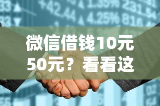 微信借钱10元50元？看看这5个征信花用什么贷款软件