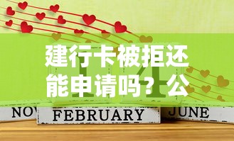 建行卡被拒还能申请吗？公布五个借款平台借钱快
