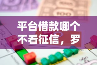 平台借款哪个不看征信，罗列五个贷款的平台