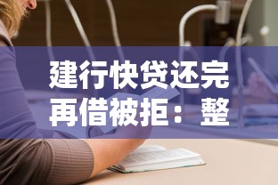 建行快贷还完再借被拒：整理5个平台容易借钱