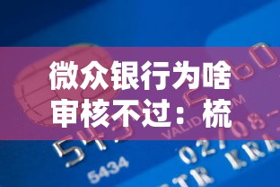 微众银行为啥审核不过:梳理五个凭信用分不看征信的贷款平台 微众银行为啥审核不过:梳理五个凭信用分不看征信的贷款平台