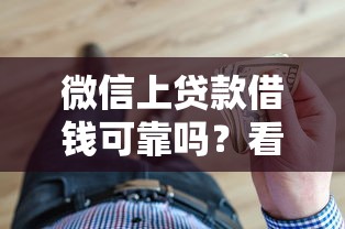 微信上贷款借钱可靠吗？看看这5个借钱的平台100%能借到18周岁