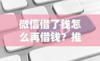 微信借了钱怎么再借钱？推荐五个杭银消金是贷款平台