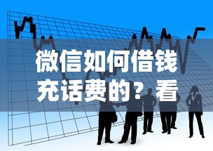 微信如何借钱充话费的？看看这5个贷款服务平台
