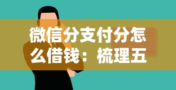 微信分支付分怎么借钱：梳理五个16岁可以贷款的平台