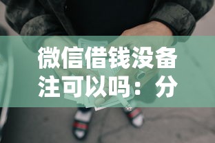 微信借钱没备注可以吗:分享5个怎么举报网贷平台 微信借钱没备注可以吗:分享5个怎么举报网贷平台