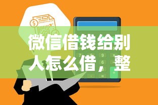 微信借钱给别人怎么借，整合五个黑名单平台可以贷款