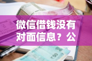 微信借钱没有对面信息？公布5个最新秒批小额贷款口子