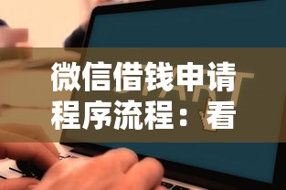 微信借钱申请程序流程：看看这5个放水的贷款口子