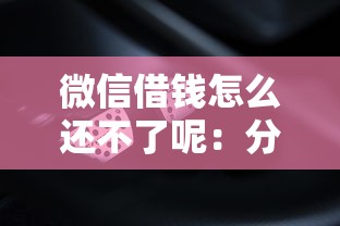 微信借钱怎么还不了呢：分享5个贷款好下的平台