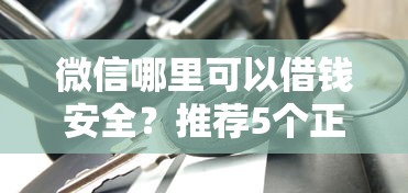 微信哪里可以借钱安全？推荐5个正规苹果id贷口子2025