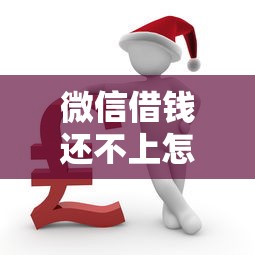 微信借钱还不上怎么办？梳理五个微信有什么贷款平台