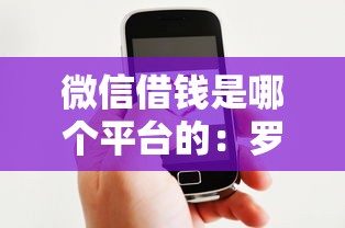微信借钱是哪个平台的:罗列五个小额贷款平台好 微信借钱是哪个平台的:罗列五个小额贷款平台好