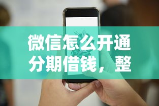 微信怎么开通分期借钱，整合5个靠谱借钱平台