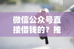 微信公众号直接借钱的？推荐5个车贷款平台