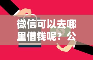 微信可以去哪里借钱呢？公布五个逾期还能贷款的平台