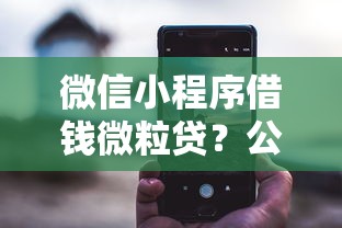微信小程序借钱微粒贷？公布五个有车在平台好贷款