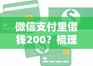 微信支付里借钱200？梳理五个比较好的小额贷款口子