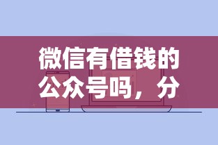 微信有借钱的公众号吗，分享5个网贷平台利息低