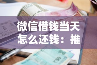 微信借钱当天怎么还钱：推荐五个小额贷款平台