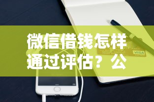 微信借钱怎样通过评估？公布5个平台借钱最靠谱