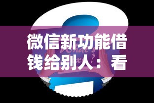 微信新功能借钱给别人：看看这5个12月能贷款的平台