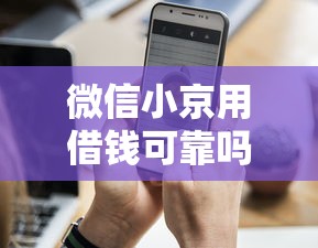 微信小京用借钱可靠吗，分享五个12月能贷款的平台
