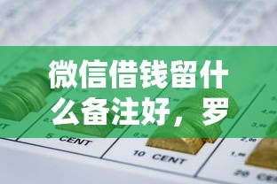 微信借钱留什么备注好,罗列五个黑户网贷平台能借到钱啊急用 微信借钱留什么备注好,罗列五个黑户网贷平台能借到钱啊急用