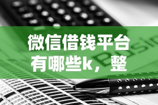微信借钱平台有哪些k，整理五个不看综合评分的贷款平台
