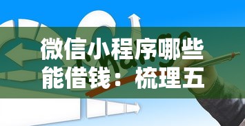 微信小程序哪些能借钱：梳理五个所有贷款平台