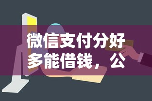 微信支付分好多能借钱，公布5个易通过的信货平台