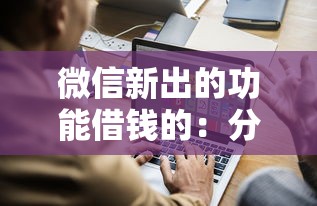 微信新出的功能借钱的：分享五个正规的贷款平台