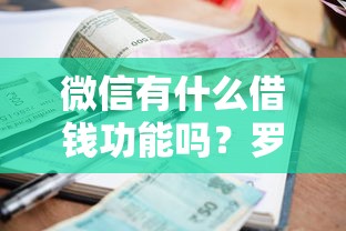 微信有什么借钱功能吗？罗列五个小额借款平台正规利息低