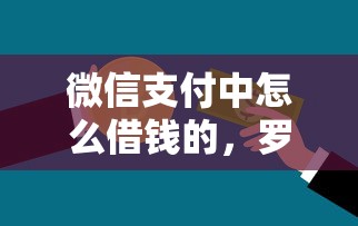 微信支付中怎么借钱的，罗列5个无视一切包下1万的贷款