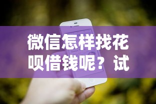 微信怎样找花呗借钱呢？试试这五个还有平台可以借钱