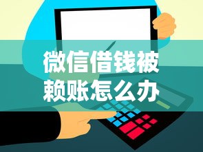 微信借钱被赖账怎么办，整合五个和信用飞一样好下款的口子