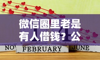 微信圈里老是有人借钱？公布5个年底还能正常下款的平台