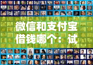 微信和支付宝借钱哪个：试试这五个新的贷款平台