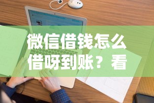 微信借钱怎么借呀到账？看看这五个无视黑户花户必下款口子