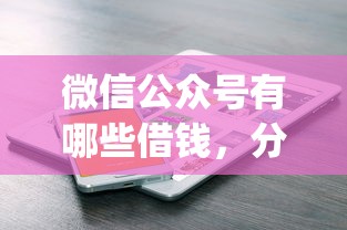 微信公众号有哪些借钱，分享5个7月能贷款的app