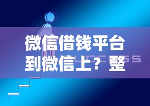 微信借钱平台到微信上？整理5个360贷款平台