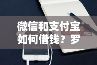 微信和支付宝如何借钱？罗列五个厦门贷款平台