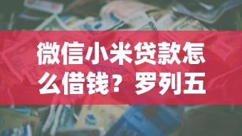 微信小米贷款怎么借钱?罗列五个2025年12月借钱口子 微信小米贷款怎么借钱?罗列五个2025年12月借钱口子