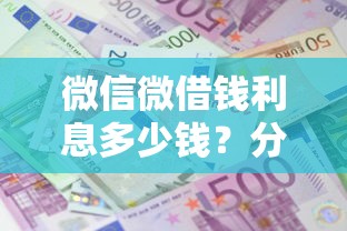 微信微借钱利息多少钱？分享五个17岁小额贷款平台