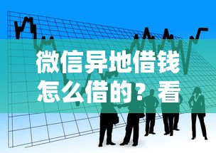 微信异地借钱怎么借的？看看这五个应急贷款平台