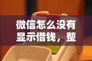微信怎么没有显示借钱,整合5个无条件放款的平台5w 微信怎么没有显示借钱,整合5个无条件放款的平台5w